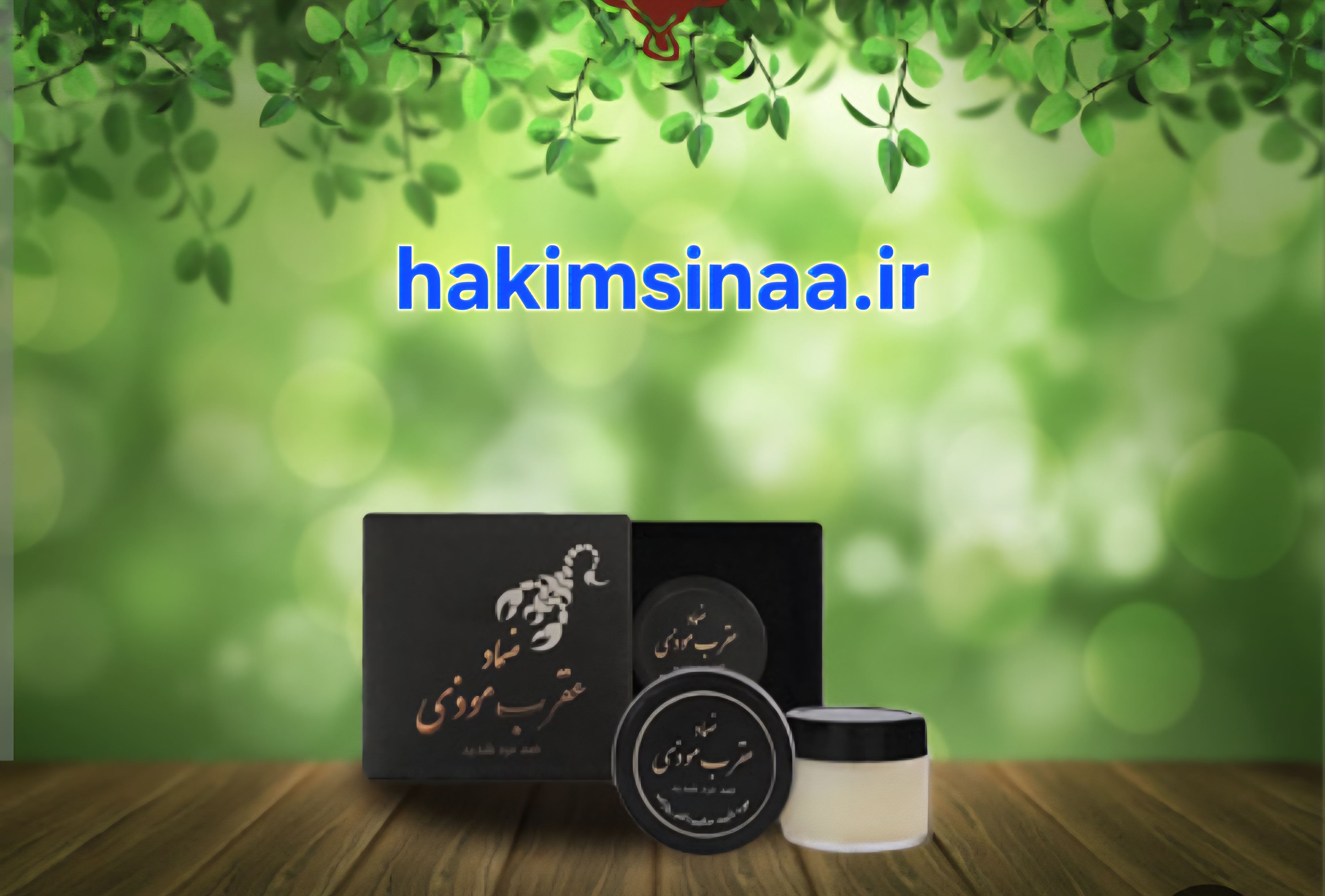 پماد عقرب موضعی دکتر روازاده