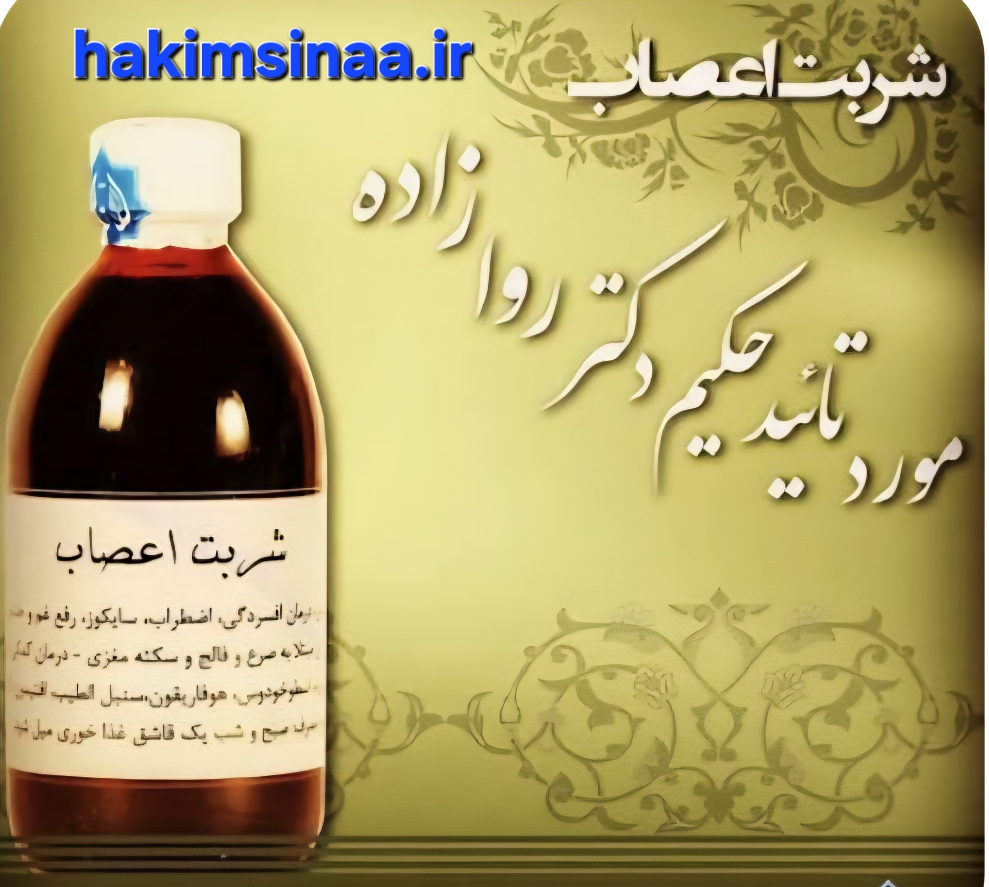 شربت اعصاب (احیای سلامت)موارد مصرف:شربت اعصاب به عنوان آرام‌بخش و برای درمان افسردگی، اضطراب، سایکوز، رفع غم و خشم، درمان کمکی صرع، فالج و سکته مغزی استو. همچنین درمان کمکی برای ترک اعتیاد است.