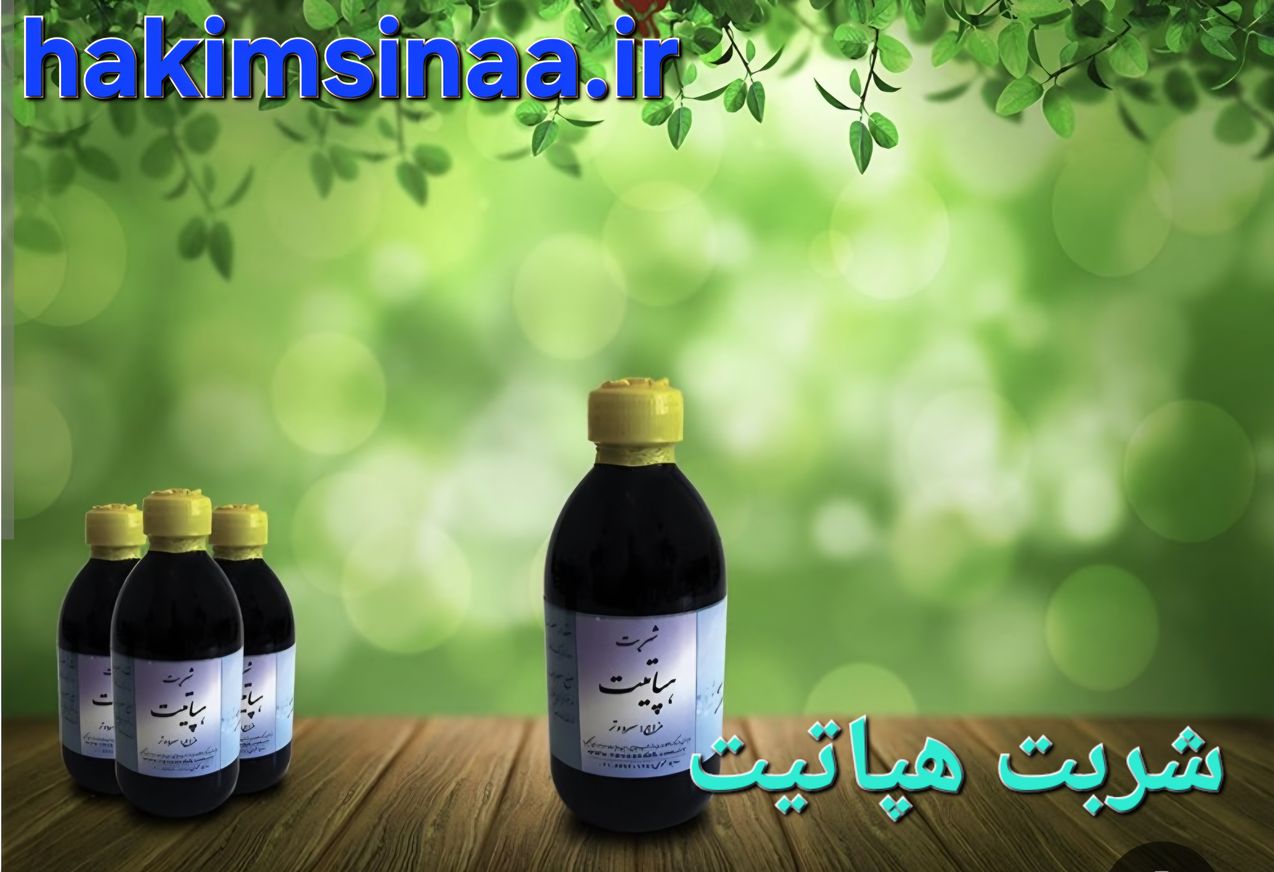 شربت هپاتیت درمان آنزیم کبدی وهپاتیت BوC