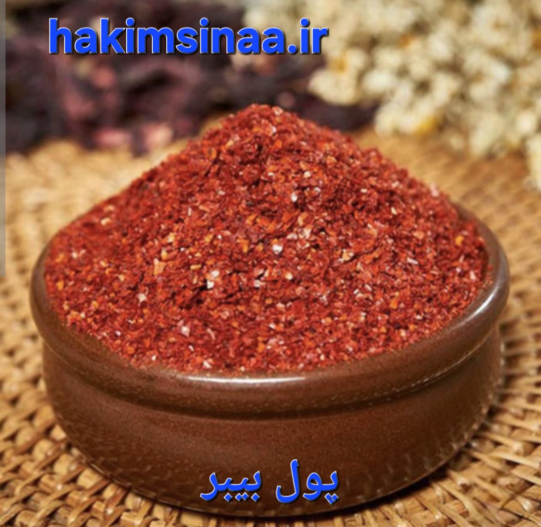 ادویه پول بیبر ترکیه ای ۷۵گرم به بالا