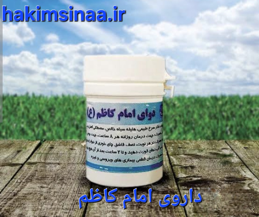 داروی امام کاظم زمستانه وتابستانه دگتر روازاده