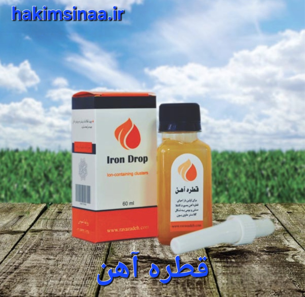 قطره آهن کم خونی فقط آهنکم خونی فقر آهن شایع ترین گونه کم خونی بوده و در اثر کمبود آهن در تغذیه، دفع بیش از حد خون در بلند مدت (مانند خونریزی گوارشی یا قاعدگی) و یا سوء جذب آهن، رخ می دهد.