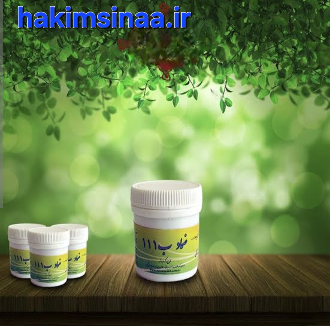 پماد ب ۱۱۱ دکتر روازاده