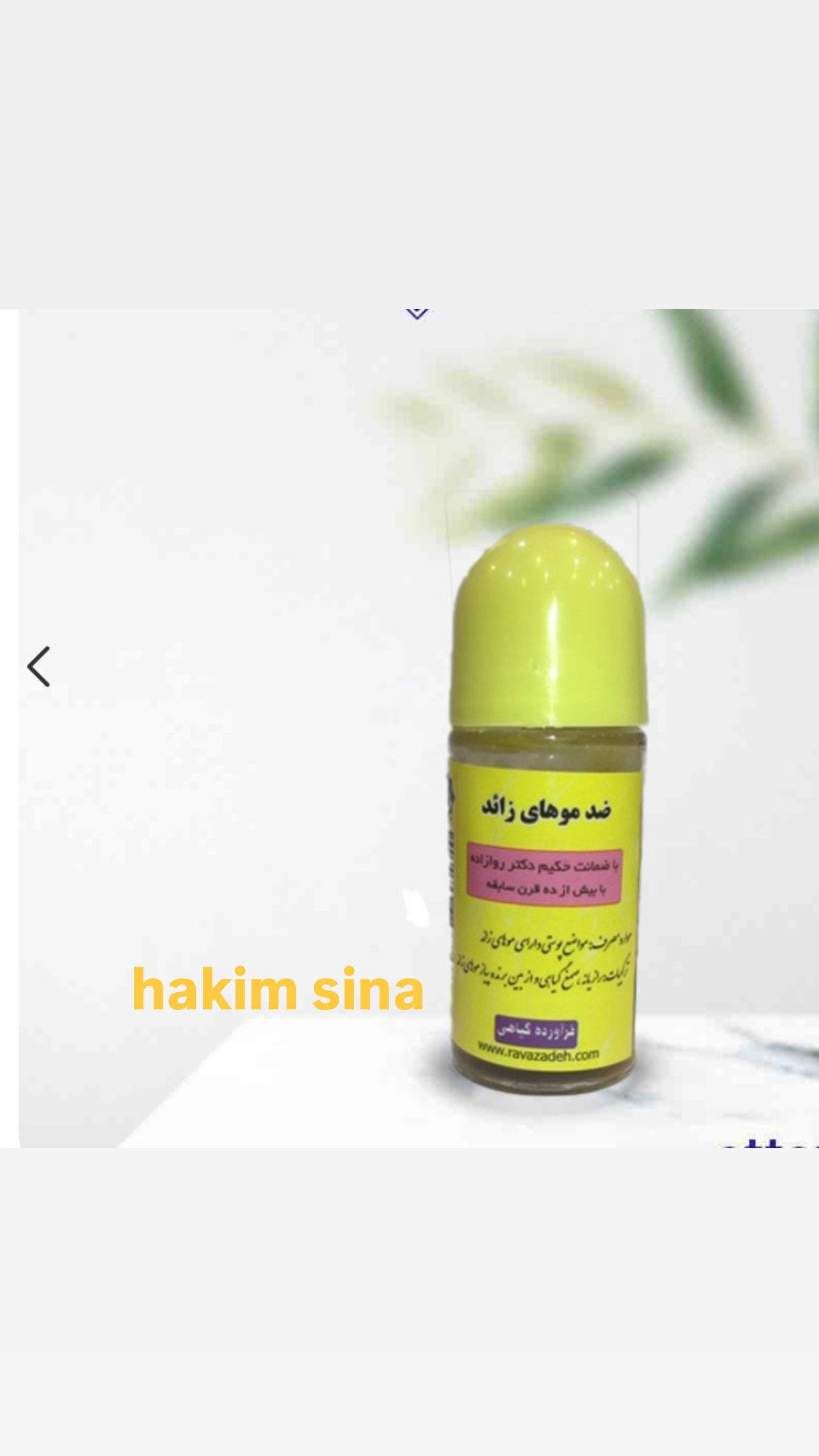 ضد موهای زائر